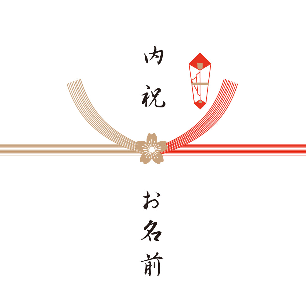 熨斗　結婚内祝