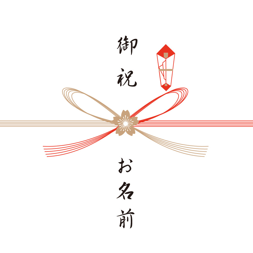 熨斗　御祝