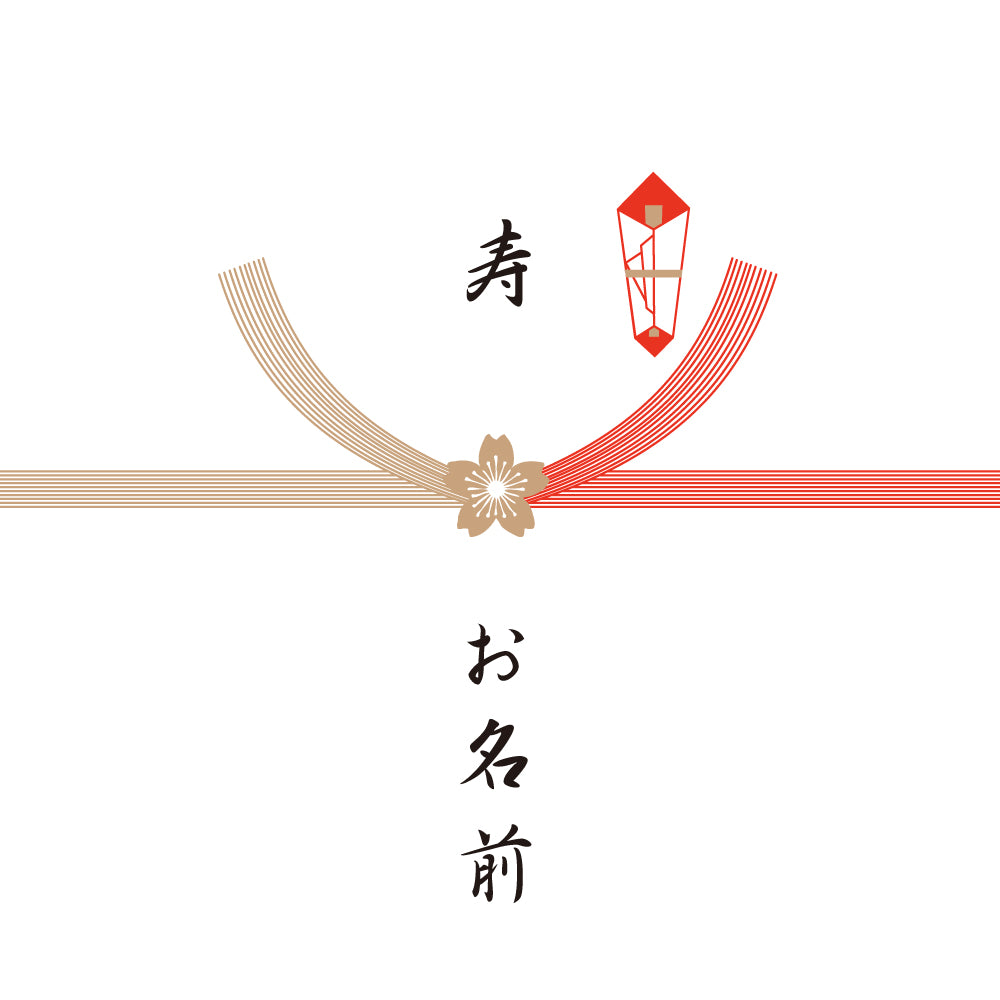 熨斗　寿