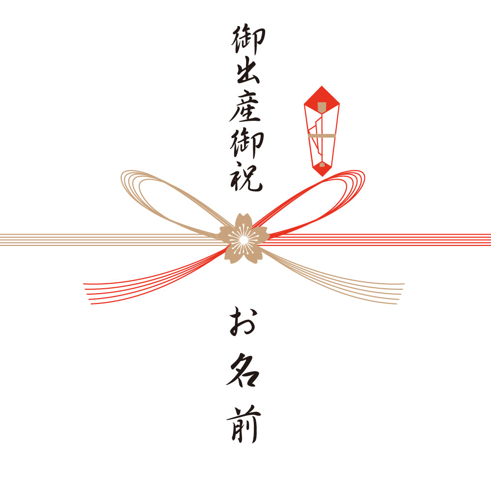 熨斗　出産卸祝