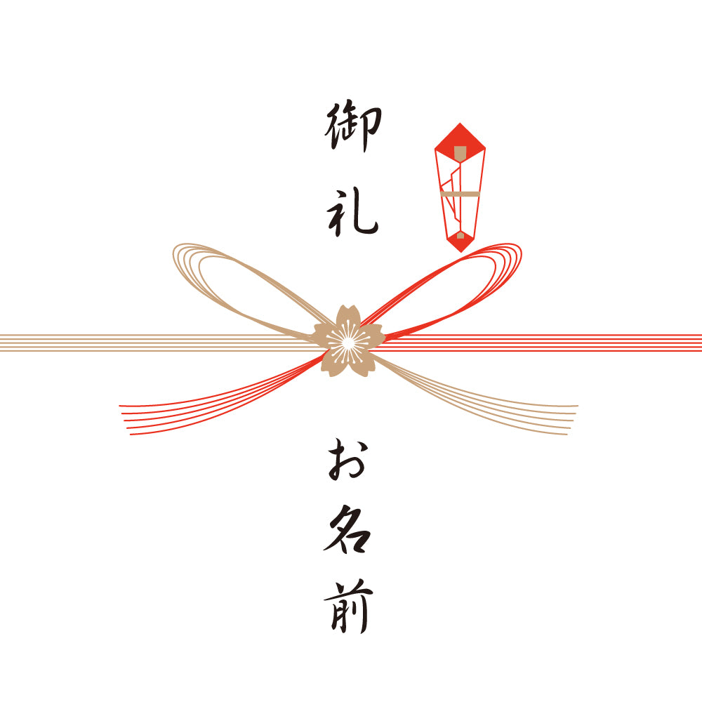 熨斗　御礼