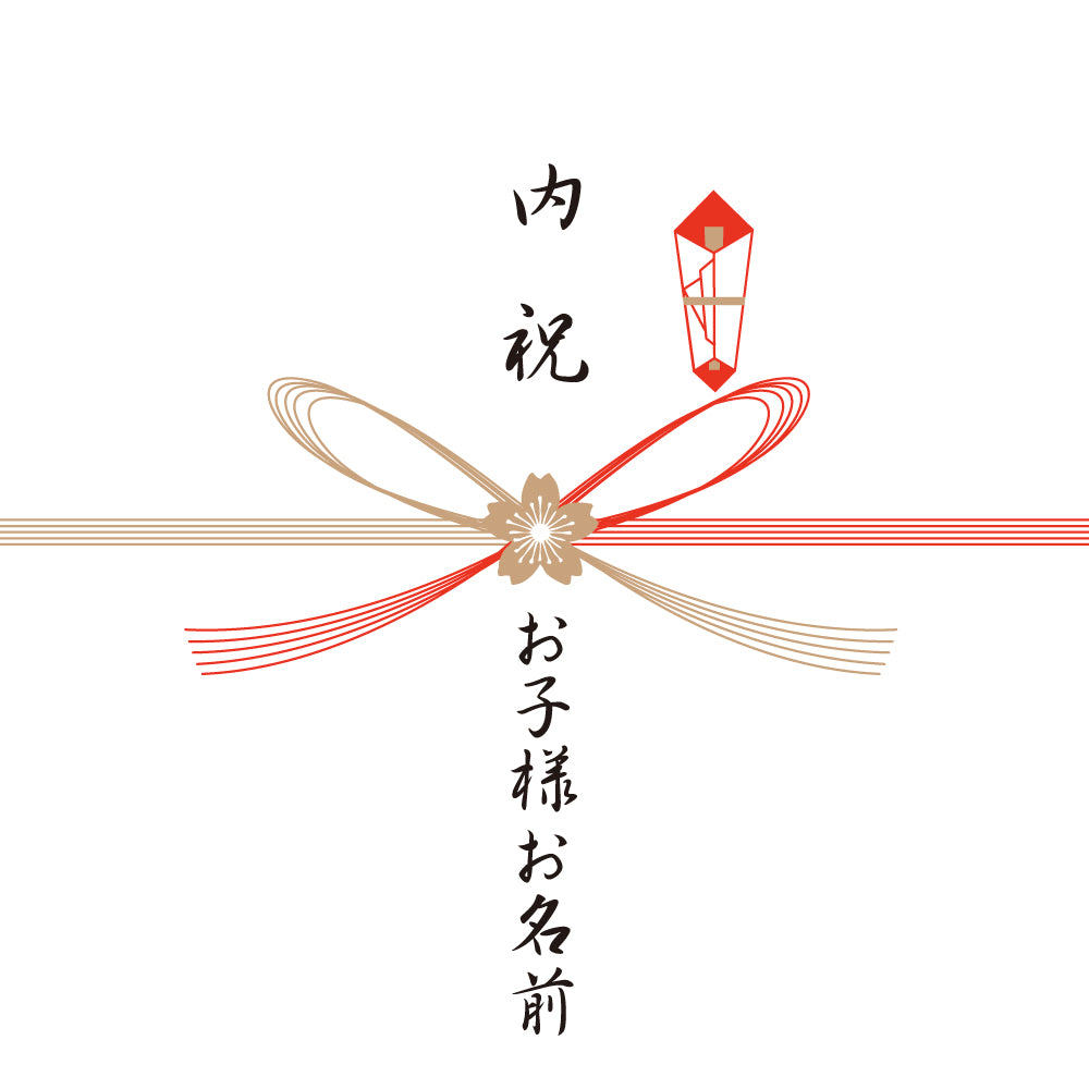 熨斗　出産内祝