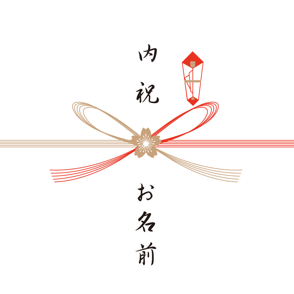 熨斗　内祝